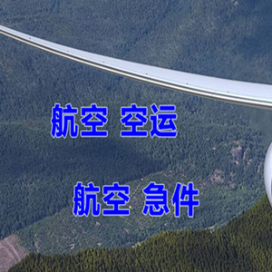朝阳机场快运快递-选东方航空和上海航空